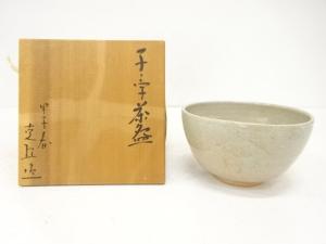 克丘造　子ノ字　茶碗